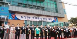 농성1동주민센터 신청사 개청