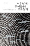 파이어스톤 도서관에서 길을 잃다