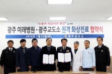 광주교도소-광주미래병원 업무협약 체결