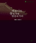 배롱나무 꽃필 적엔 병산에 가라