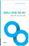 전남대 연구소 문화도시 광주를 위한 제안 발간
