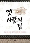 옛 사람의 집