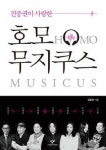 진중권이 사랑한 호모 무지쿠스