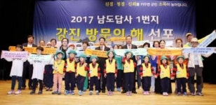 2017년 남도답사 1번지 강진 방문의 해 선포