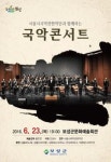 서울시관현악단과 국악콘서트