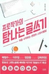 프로작가의 탐나는 글쓰기