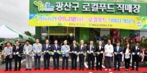 광산구 로컬푸드 직매장 개장