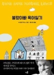 3남매 불량아빠에서 괜찮은아빠로