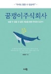 꿈쟁이 주식회사