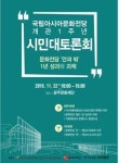 문화전당 개관 1주년 대토론회