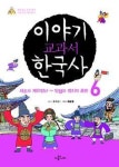 재미있는 우리 역사 이야기로 정복하기