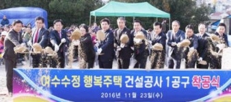 여수시-LH 흉물논란 수정지구에 행복주택