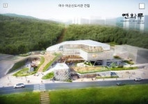 여수 이순신도서관 건축 외형 윤곽 나왔다