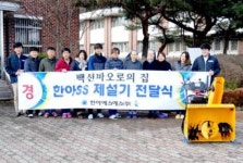 한아에스에스, 백선바오로의 집에 성금ㆍ제설기 전달