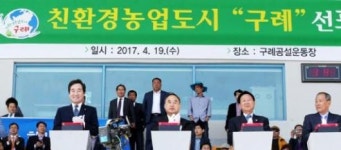 구례군, 전국 최초 친환경농업도시 선포