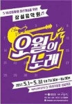 노래로 기억하는 5ㆍ18 오월의 노래