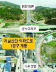 하남산단 외곽道 18일 전구간 개통