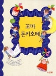 꼬마 돈키호테