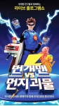 어린이의 영웅 번개맨 광주서 만나요