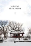시심의 고향, 인성과 감성의 보물창고
