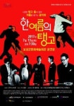 한 여름의 탱고 콘서트