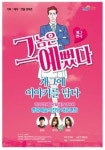 그놈은 예뻤다개그 연극