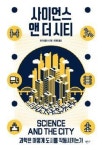 도시 둘러싼 과학기술에 대한 고찰