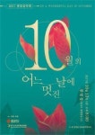 네번째 풍류음악회 10월의 어느 멋진 날에
