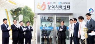 광주광역치매센터개소