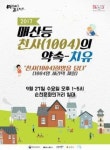 천사가 순천 매산등ㆍ향동에 치유를 그린다