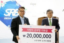 사랑방 공부방 만들기 기금 2000만원 기부