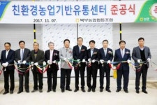 보성 복내 친환경농업기반 유통센터 준공