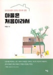성미산마을 생겨난 원리와 경험