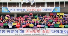 2018 영암 방문의 해 손님맞이 실천다짐대회