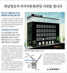전남일보가 아시아문화전당 시대를 엽니다