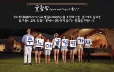 럭셔리 글램핑의 선두주자 주노글램핑