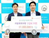 사랑의열매, 복지기관에 이동목욕차량 구입비 지원