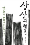 건축가가 말하는 건축적 글쓰기-제약 넘어선 상상·실험