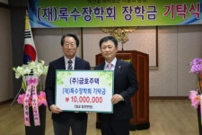 금호주택 김명군 대표, 록수장학회에 장학금 1000만원 기탁