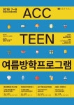  2018 ACC TEEN 여름방학 프로그램 수강생 모집 