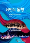 클래식과 국악의 콜라보 무대 세번의 동행 