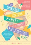 ACC 아시아컬처마켓 2018 하반기 오픈