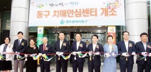 동구 치매안심센터 개소
