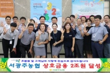 서광주농협 상호금융 2조원 달성