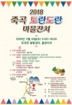곡성 죽곡면서 국내 최초 ‘토란 축제’ 열린다