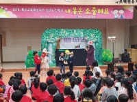 목포교육지원청 내몸은 소중해요 유아 성교육