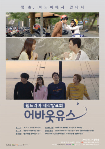 韓-베트남 공동제작 웹드라마 '어바웃 유스' 제작발표회
