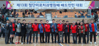제13회 첨단미르치과병원배 배드민턴대회 성료