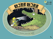 와그르르 와그르르