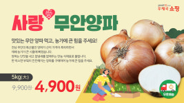 전남지방우정청, 무안군청과 양파 농가 판매 지원 나선다